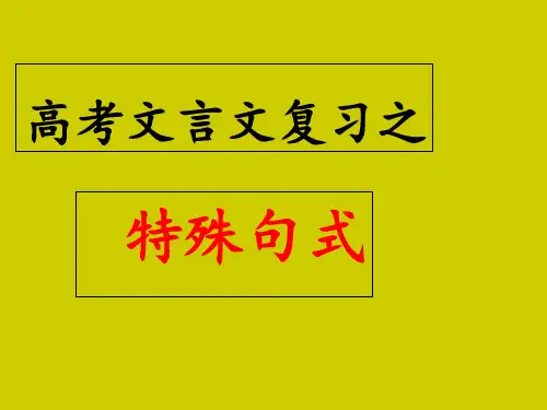 高考文言文复习之文言文特殊句式 ppt课件