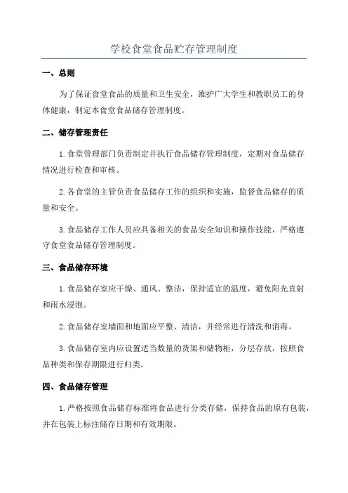 学校食堂食品贮存管理制度