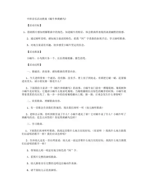 中班音乐：《蜗牛和黄鹂鸟》教案及反思