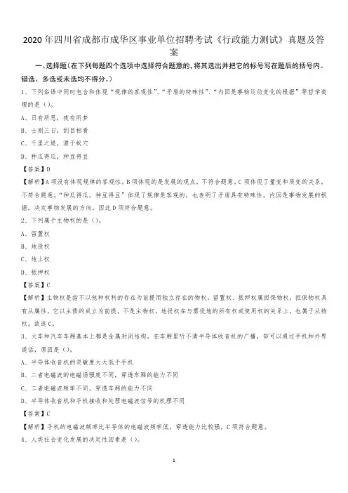 2020年四川省成都市成华区事业单位招聘考试《行政能力测试》真题及答案