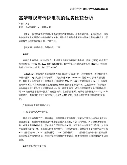 高清电视与传统电视的优劣比较分析