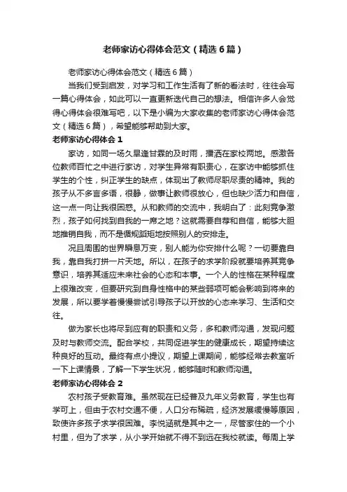 老师家访心得体会范文（精选6篇）