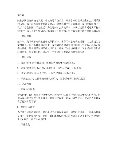 大学社会实践活动_环保(3篇)