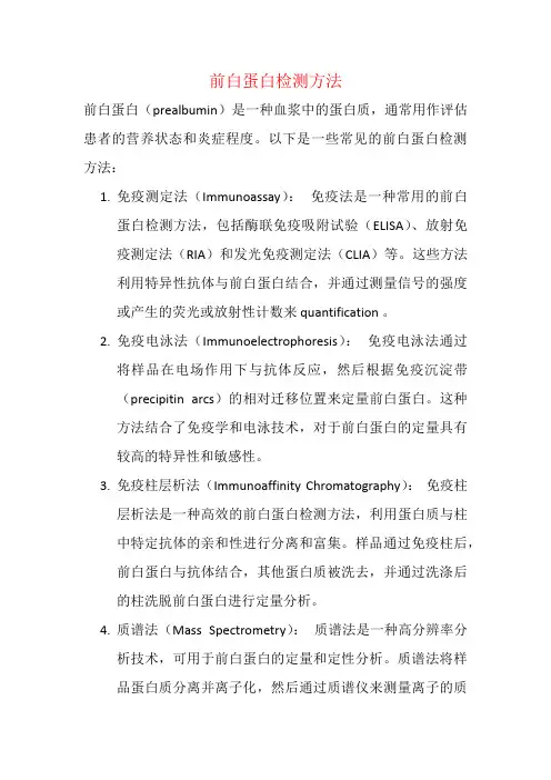 前白蛋白检测方法