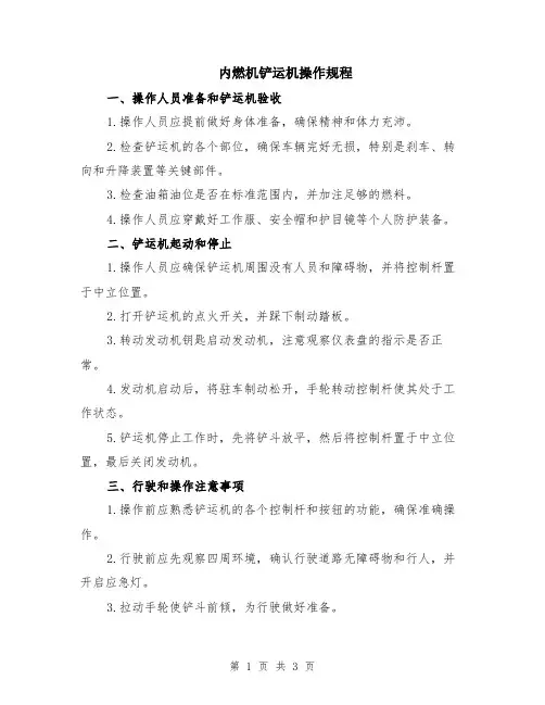 内燃机铲运机操作规程
