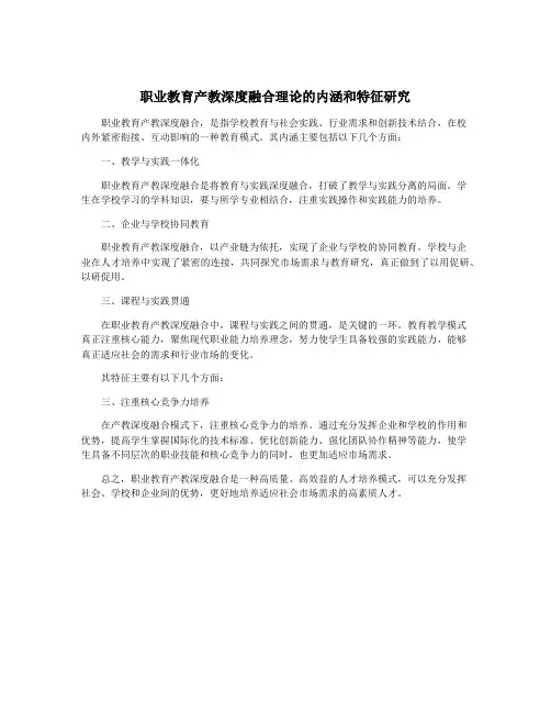 职业教育产教深度融合理论的内涵和特征研究