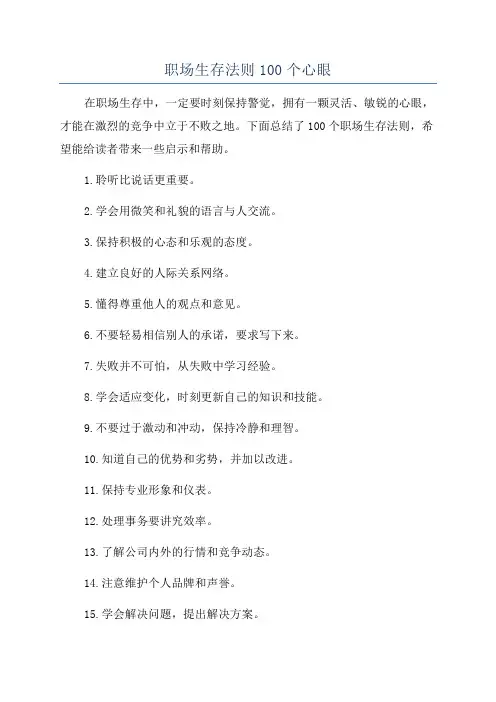 职场生存法则100个心眼