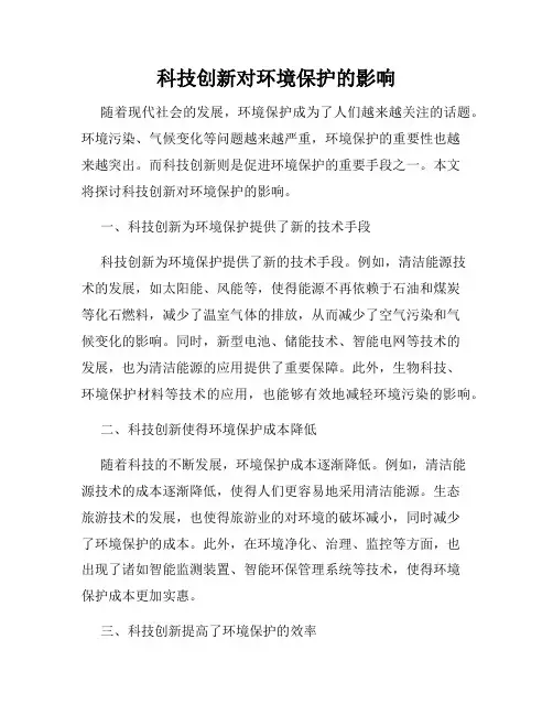 科技创新对环境保护的影响
