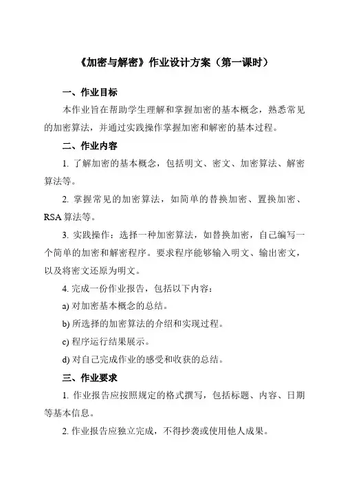《3.4 加密与解密》作业设计方案-高中信息技术教科版19必修1