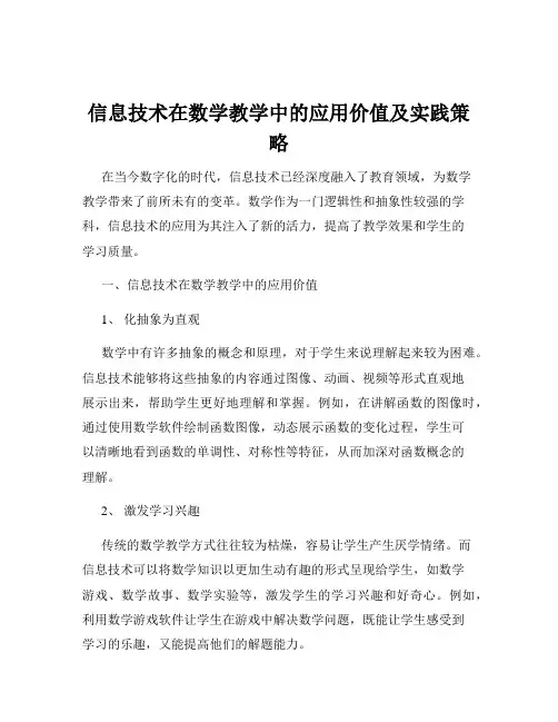 信息技术在数学教学中的应用价值及实践策略