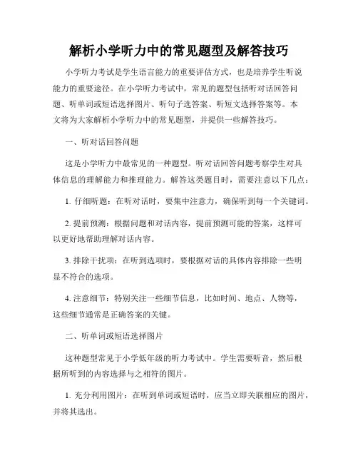 解析小学听力中的常见题型及解答技巧