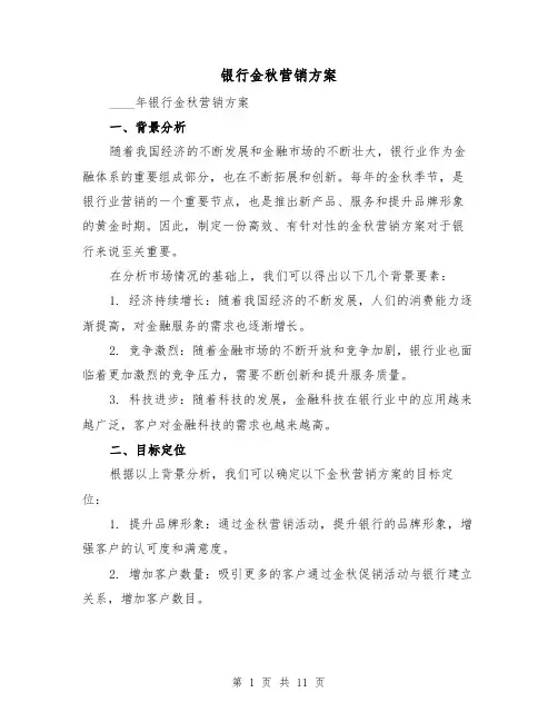 银行金秋营销方案(三篇)