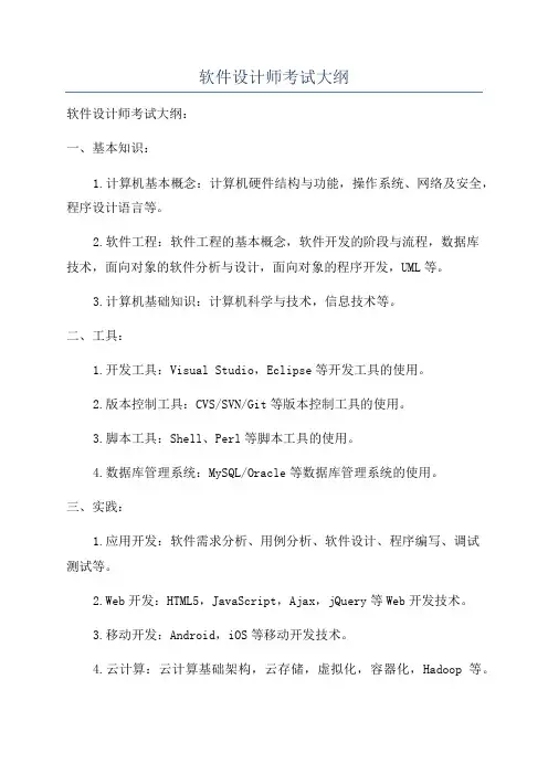 软件设计师考试大纲