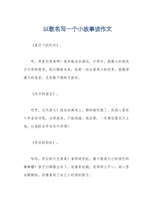 以歌名写一个小故事该作文