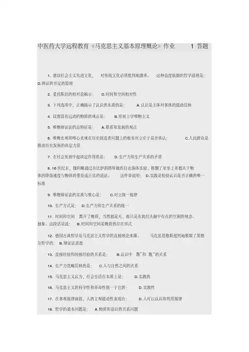中医药大学远程教育《马克思主义基本原理概论》作业答题