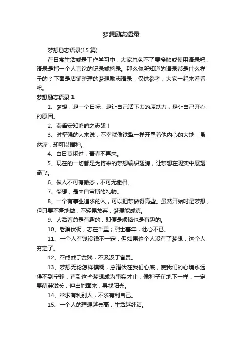 梦想励志语录