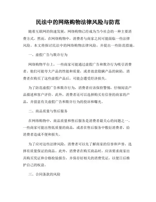 民法中的网络购物法律风险与防范