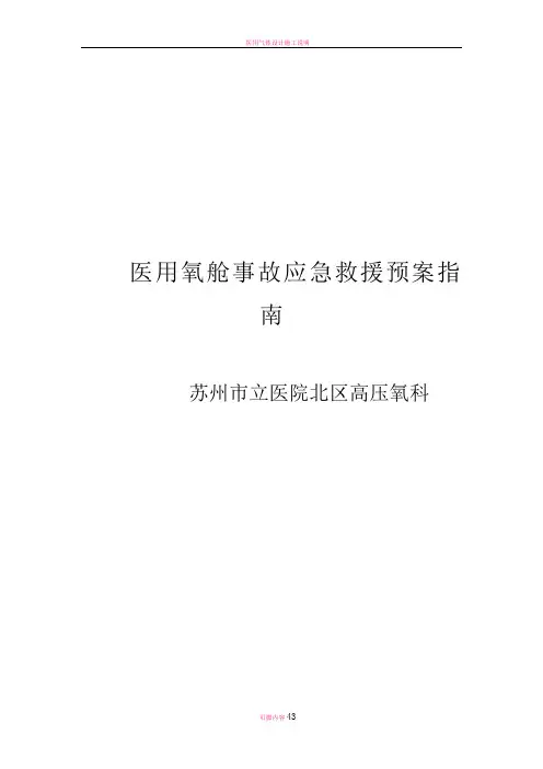 医用氧舱事故应急救援预案指南