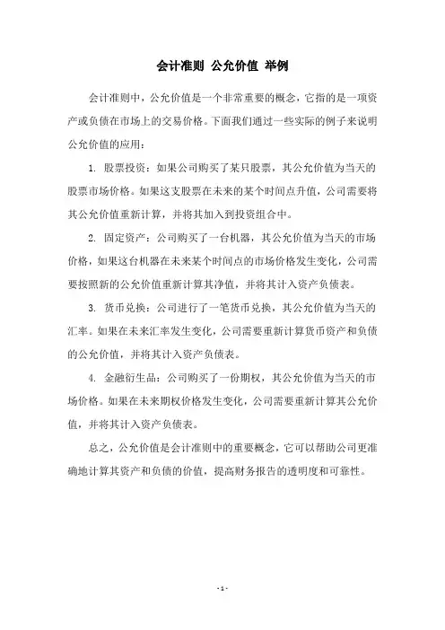 会计准则 公允价值 举例