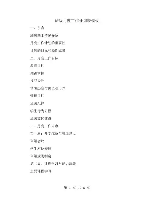班级月度工作计划表模板