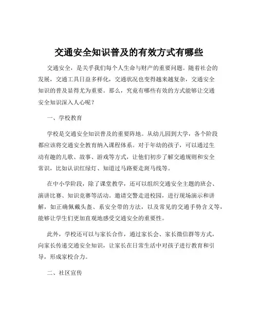 交通安全知识普及的有效方式有哪些