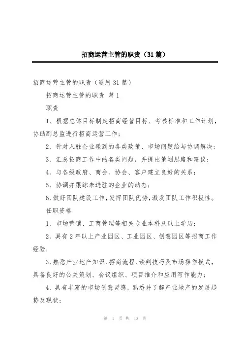 招商运营主管的职责(31篇)