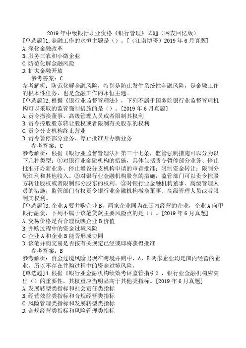 2019年中级银行职业资格《银行管理》试题(网友回忆版)