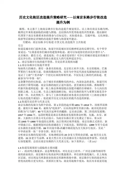 历史文化街区改造提升策略研究——以南京东路步行街改造提升为例
