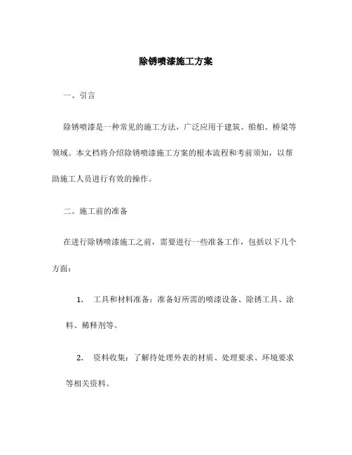 除锈喷漆施工方案