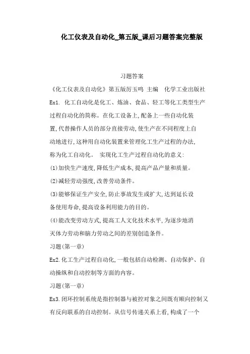 化工仪表及自动化第五版课后习题答案完整版