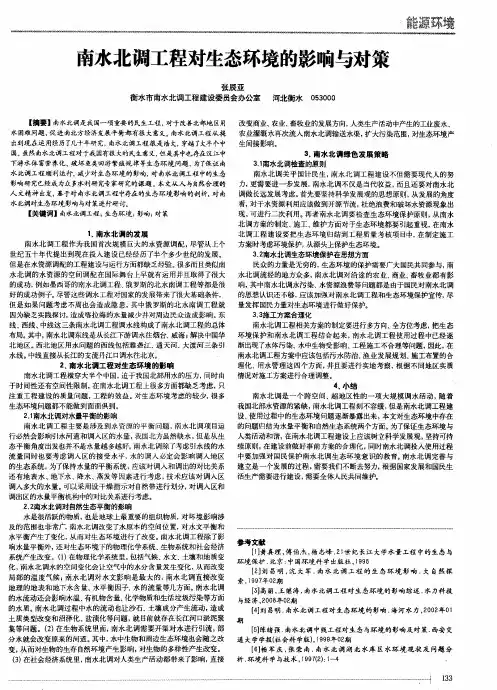 南水北调工程对生态环境的影响与对策