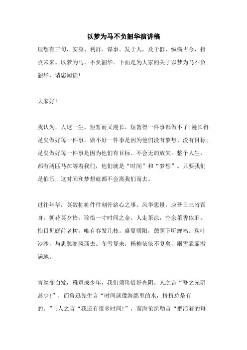2021年以梦为马不负韶华演讲稿