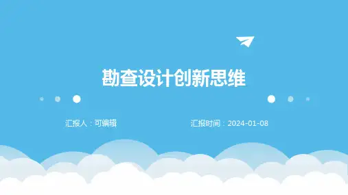 勘查设计创新思维