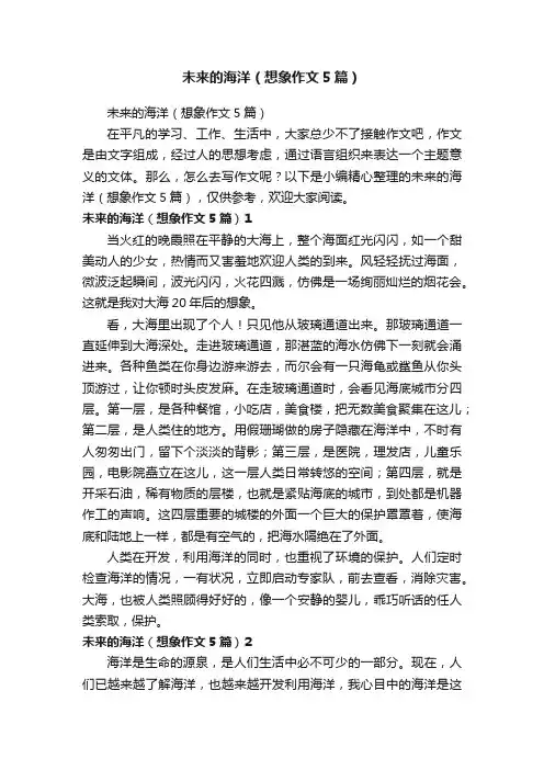 未来的海洋（想象作文5篇）