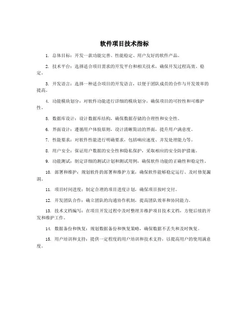 软件项目技术指标
