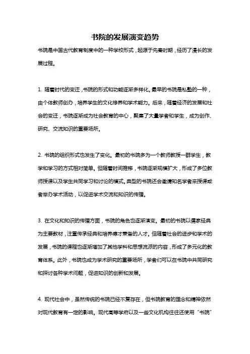 书院的发展演变趋势