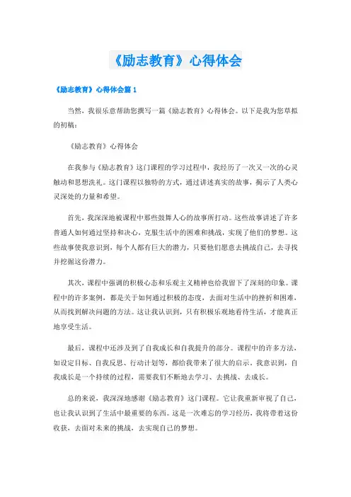 《励志教育》心得体会