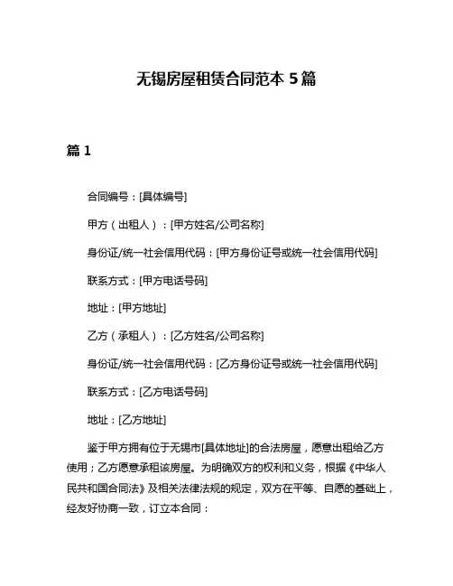 无锡房屋租赁合同范本5篇