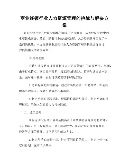 商业连锁行业人力资源管理的挑战与解决方案