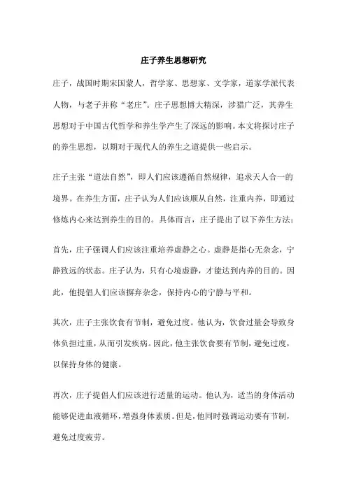 庄子养生思想研究