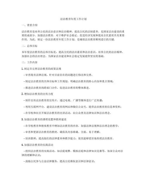 法治教育年度工作计划