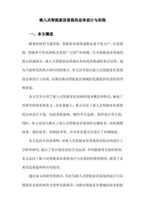 嵌入式智能家居系统的总体设计与实现