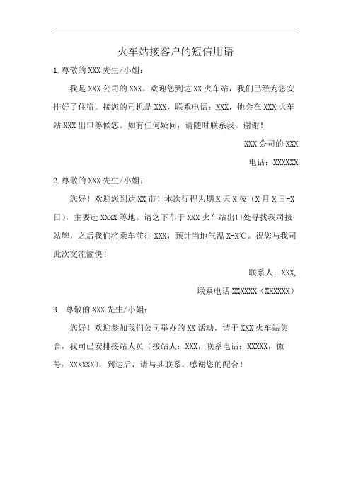 火车站接客户的短信用语