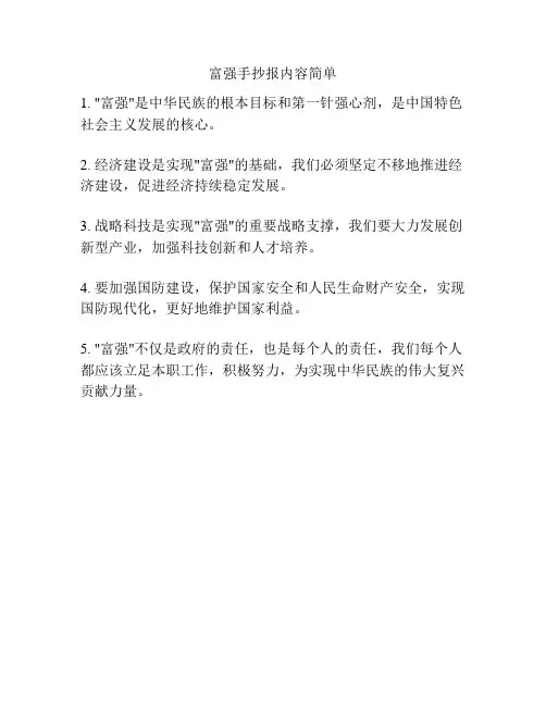 富强手抄报内容简单
