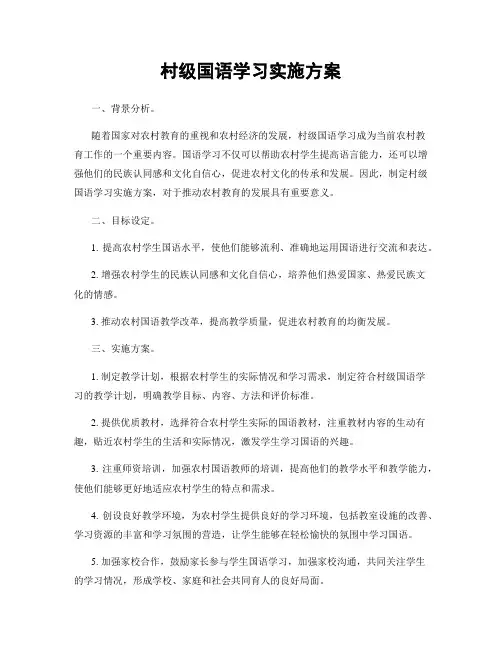 村级国语学习实施方案