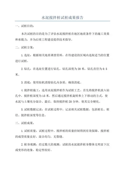 水泥搅拌桩试桩成果报告