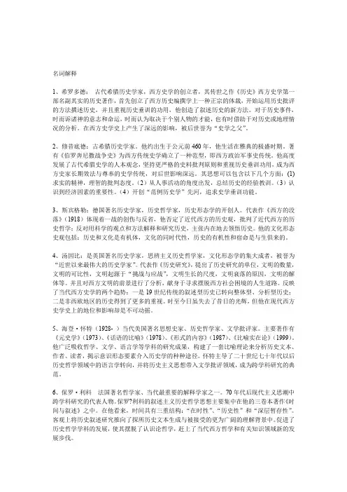 (完整word版)西方史学史考试重点名词解释(word文档良心出品)