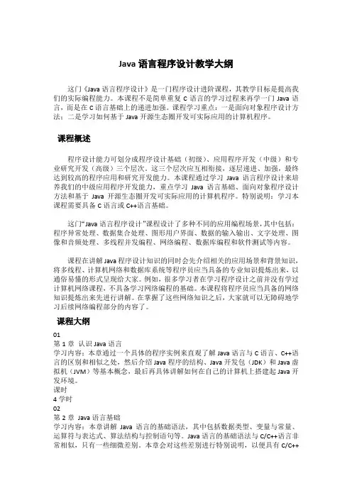 Java语言程序设计教学大纲