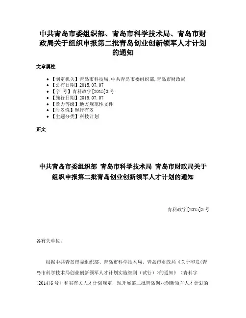 中共青岛市委组织部、青岛市科学技术局、青岛市财政局关于组织申报第二批青岛创业创新领军人才计划的通知