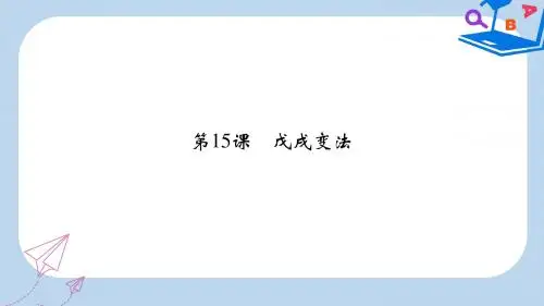 高中历史第四单元工业文明冲击下的改革15戊戌变法课件岳麓版选修1